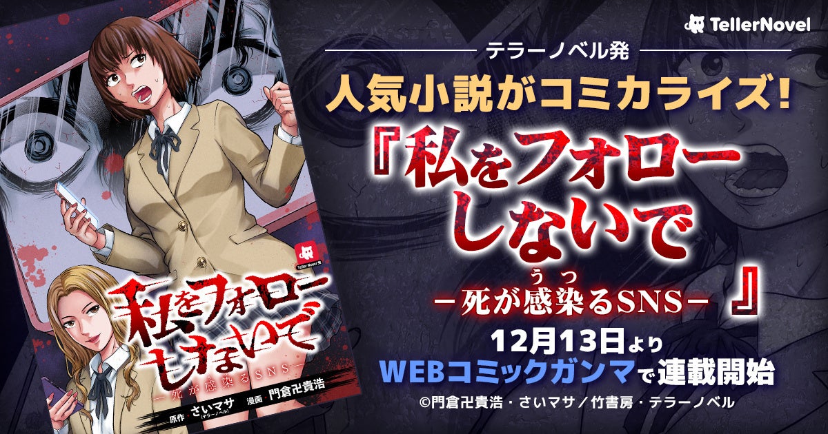 テラーノベル発の人気小説がコミカライズ！『虐殺マッチングアプリ〜マッチしたら死ぬまでカップル！？〜』が12月12日発売「comic Killa Vol.21」で連載開始