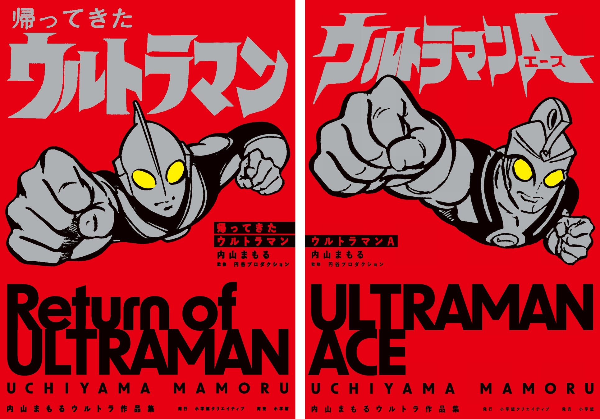 「内山まもるウルトラ作品集」始動！『帰ってきたウルトラマン』・『ウルトラマンA』12月16日に同時発売!!