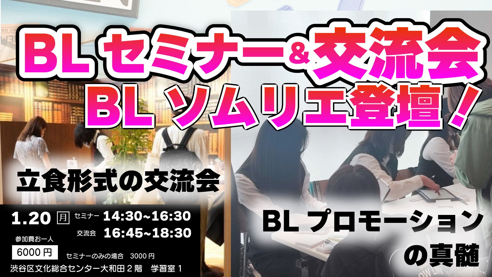 BLソムリエ登壇！対面セミナー＆交流会 開催！