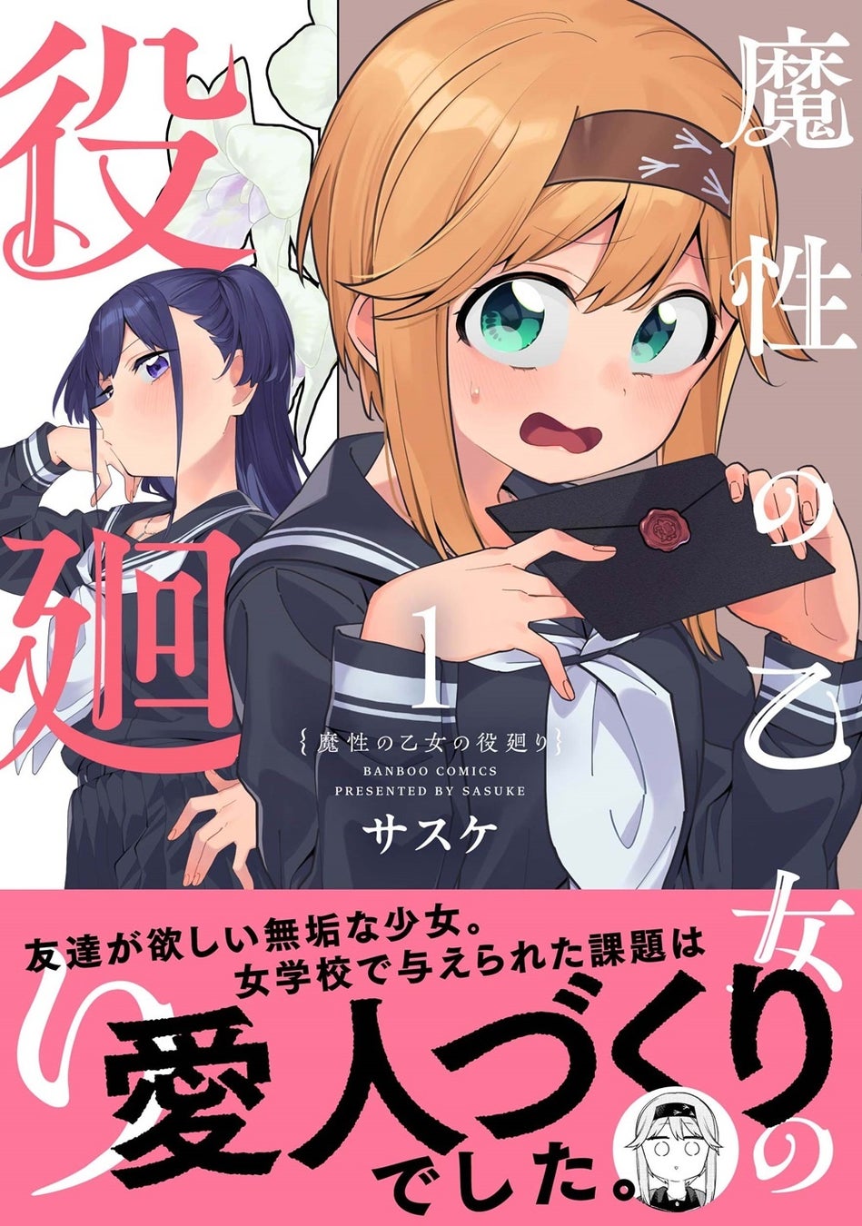 【新刊】女学校で与えられた課題は“愛人作り”!?『魔性の乙女の役廻り』第1巻（著者：サスケ）12月17日（火）発売!!