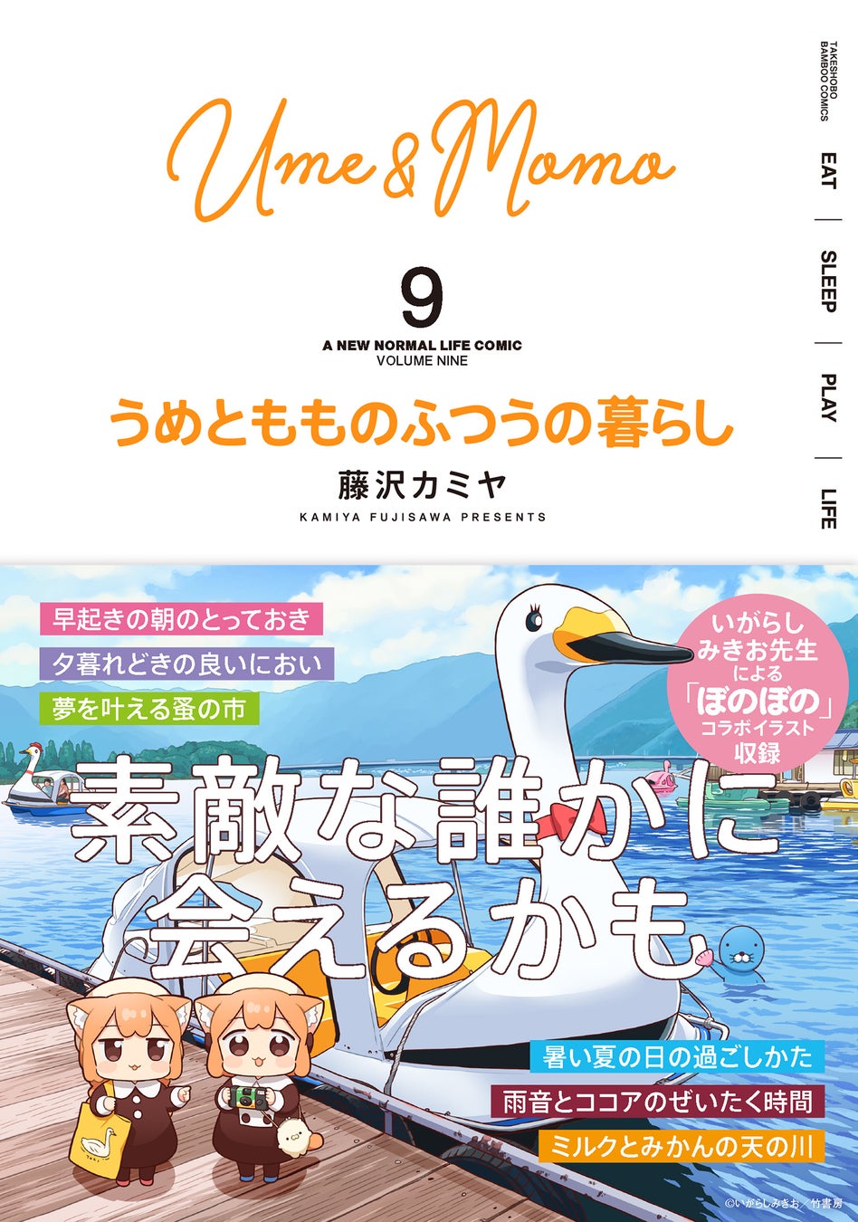 【新刊】『うめともものふつうの暮らし』9巻（著者：藤沢カミヤ） 12月17日（火）発売!! 可愛すぎる「ぼのぼの」コラボが実現!!