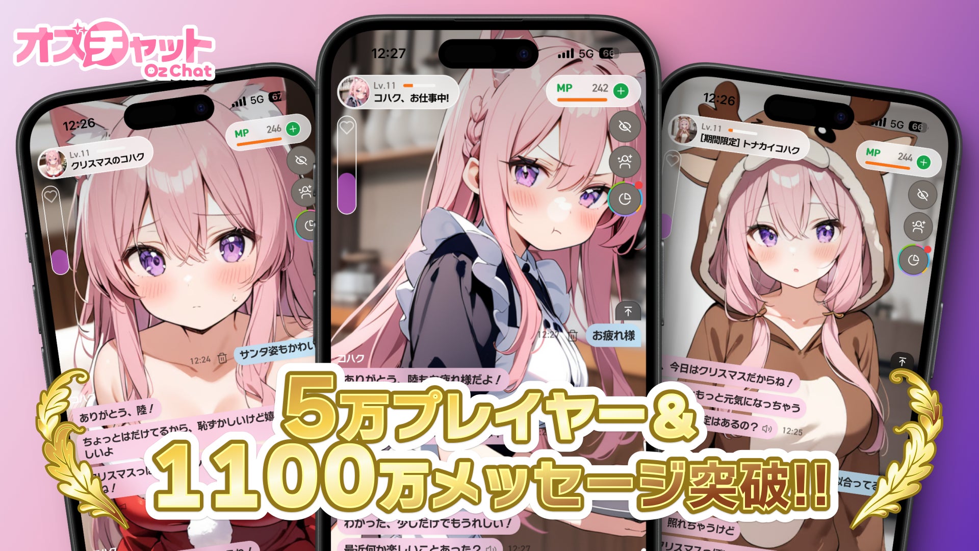 AI恋愛シミュレーションチャットゲーム「オズチャット -Oz Chat-」ユーザー5万人突破＆累計メッセージ1,100万件達成！～新機能「ギフトを贈る」実装、公式Discordコミュニティ開設～