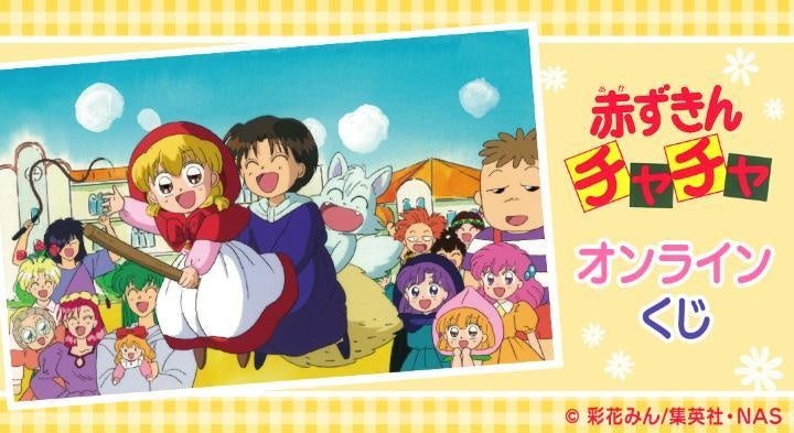 アニメ『赤ずきんチャチャ』オンラインくじ 第2弾が販売開始！