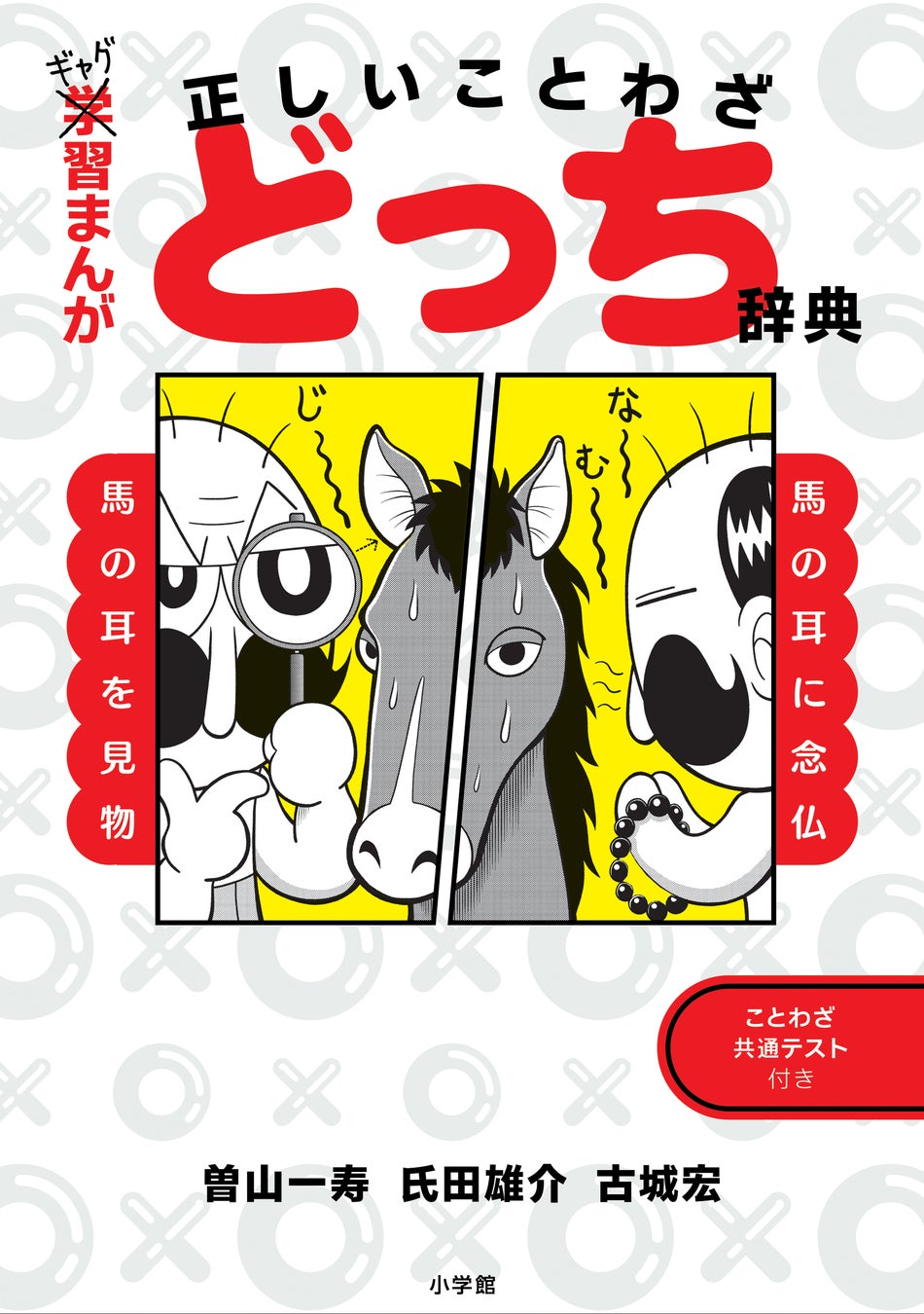 『コロコロコミック』が作った、笑って学べることわざ本『ギャグ習まんが　正しいことわざどっち辞典』12月17日より発売！