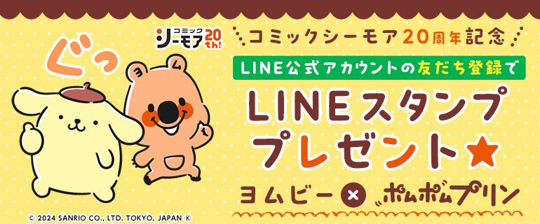 コミックシーモアオリジナルLINEスタンプ第6弾　サンリオの人気キャラクター「ポムポムプリン」とコラボ！