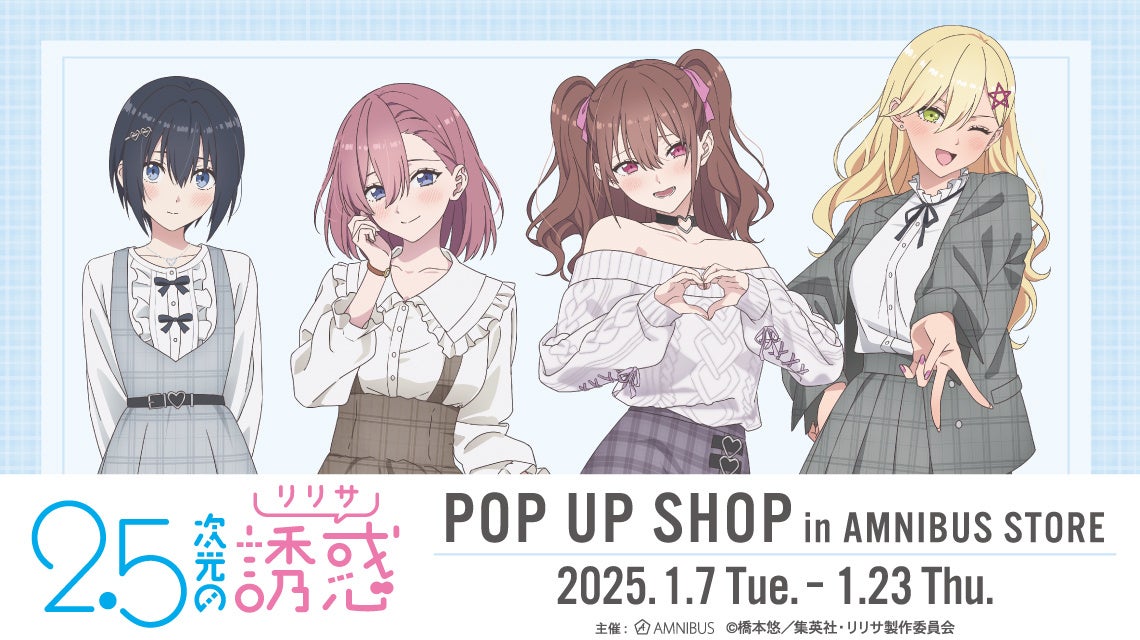 TVアニメ『2.5次元の誘惑』 POP UP SHOP in AMNIBUS STOREの開催が決定！