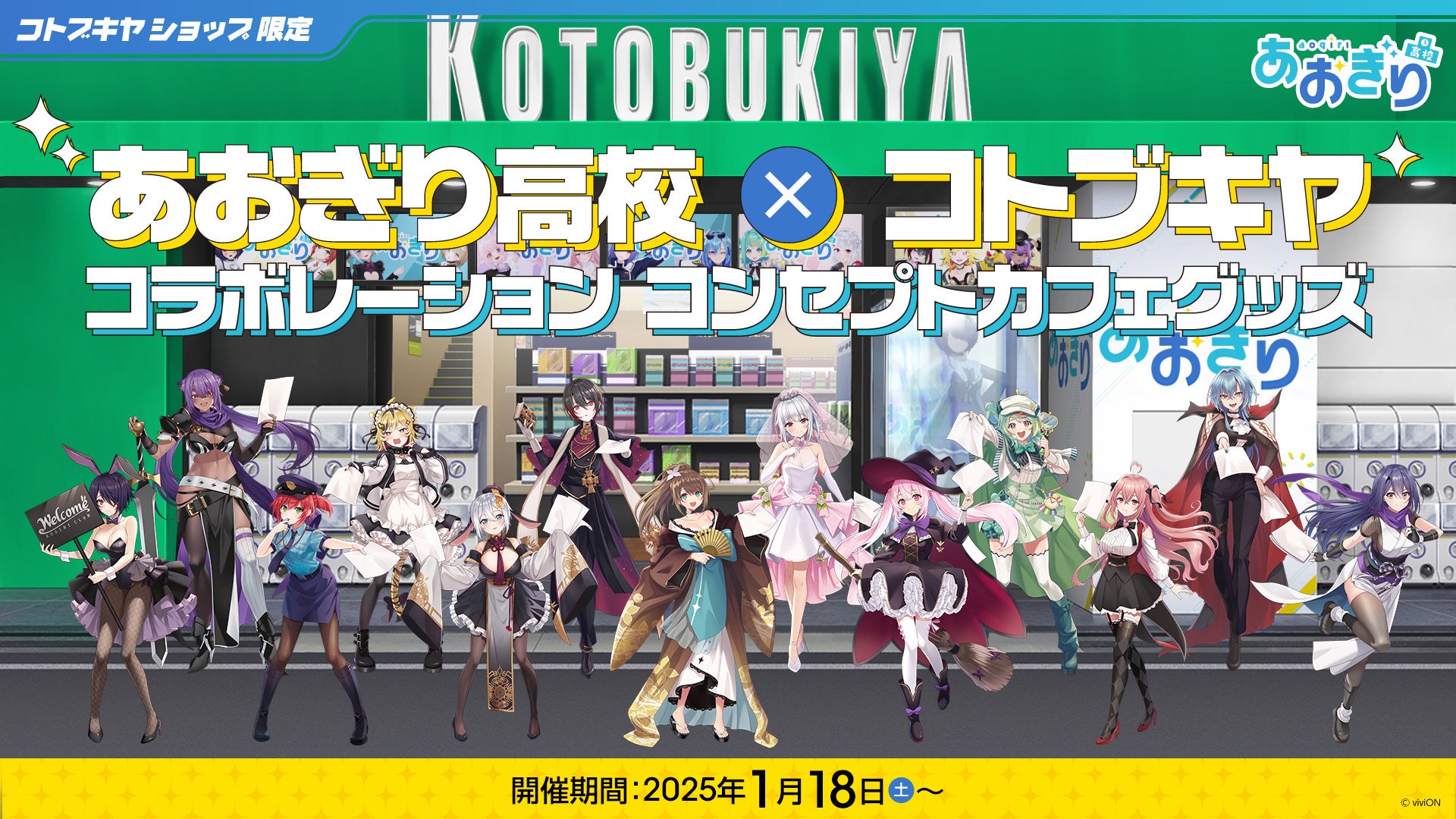 『あおぎり高校』×コトブキヤのコラボレーション！ 新作オリジナルグッズの販売や、ポップアップショップなどのコラボ企画を展開！