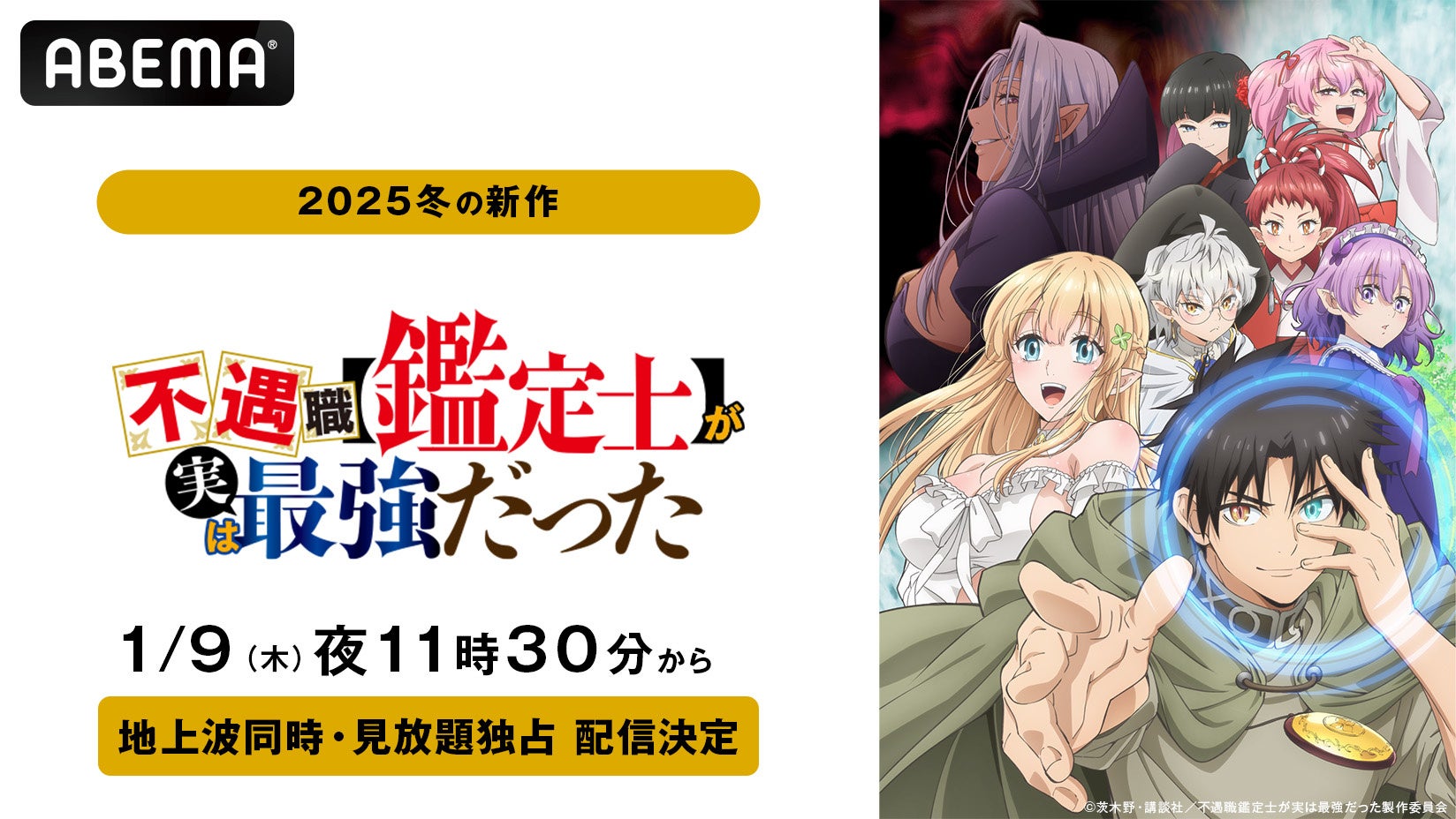 この冬注目の“人生大逆転ファンタジー”『不遇職【鑑定士】が実は最強だった』、「ABEMA」で1月9日（木）から地上波同時・無料放送＆見放題独占配信決定！