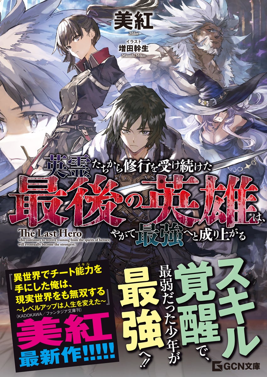 『進化の実』『いせれべ』著者・美紅最新作！GCN文庫『英霊たちから修行を受け続けた最後の英雄は、やがて最強へと成り上がる』12月20日発売！