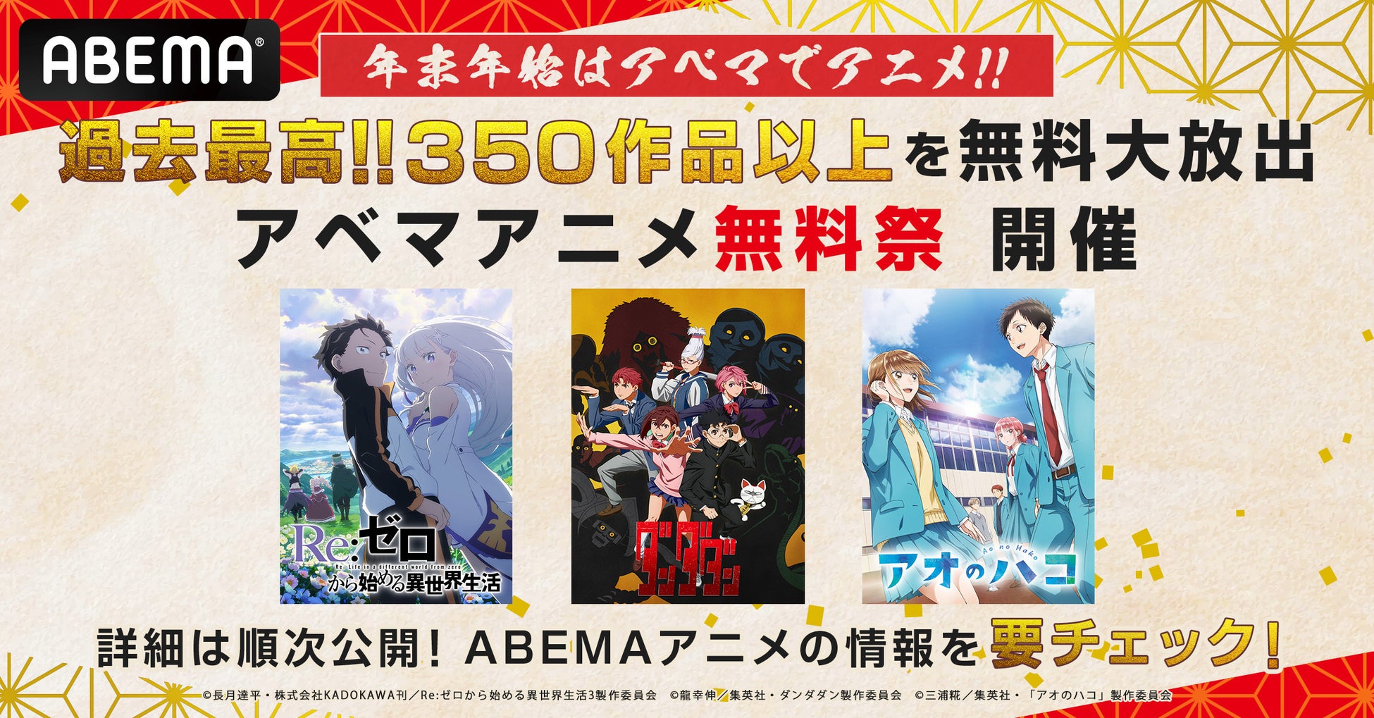 「ABEMA」、年末年始のアニメチャンネルラインナップ第1弾を発表 !秋の新作アニメ40作品や1月クールアニメの過去シリーズ、今年劇場公開された話題作まで12月21日（土）より続々と無料一挙放送！