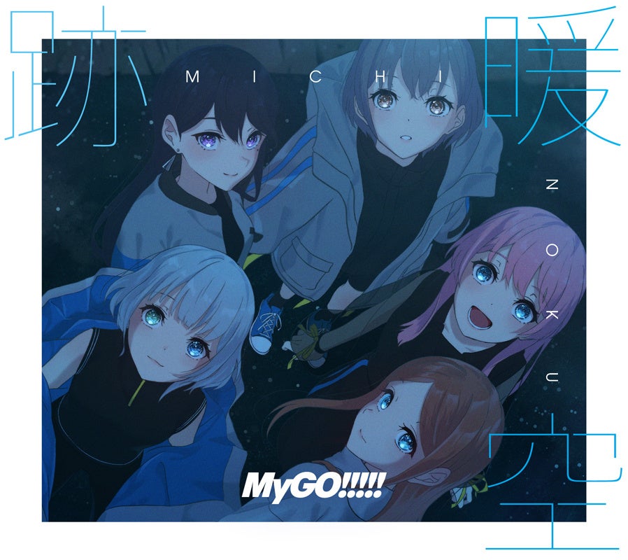 MyGO!!!!! 2nd Album「跡暖空」本日リリース