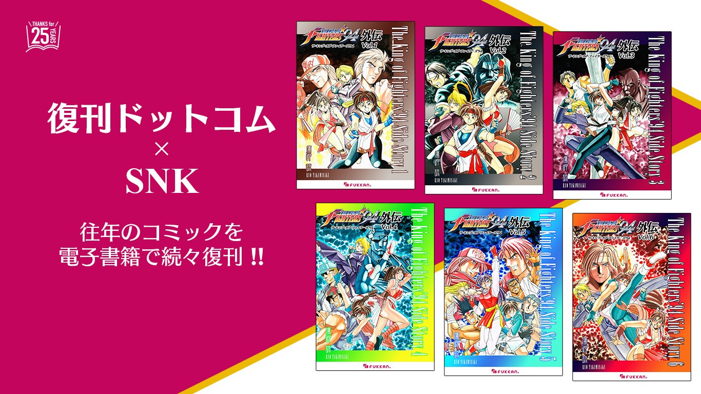 名作『ザ・キング・オブ・ファイターズ ’94 外伝』が帰ってきた！【復刊ドットコム×SNK】