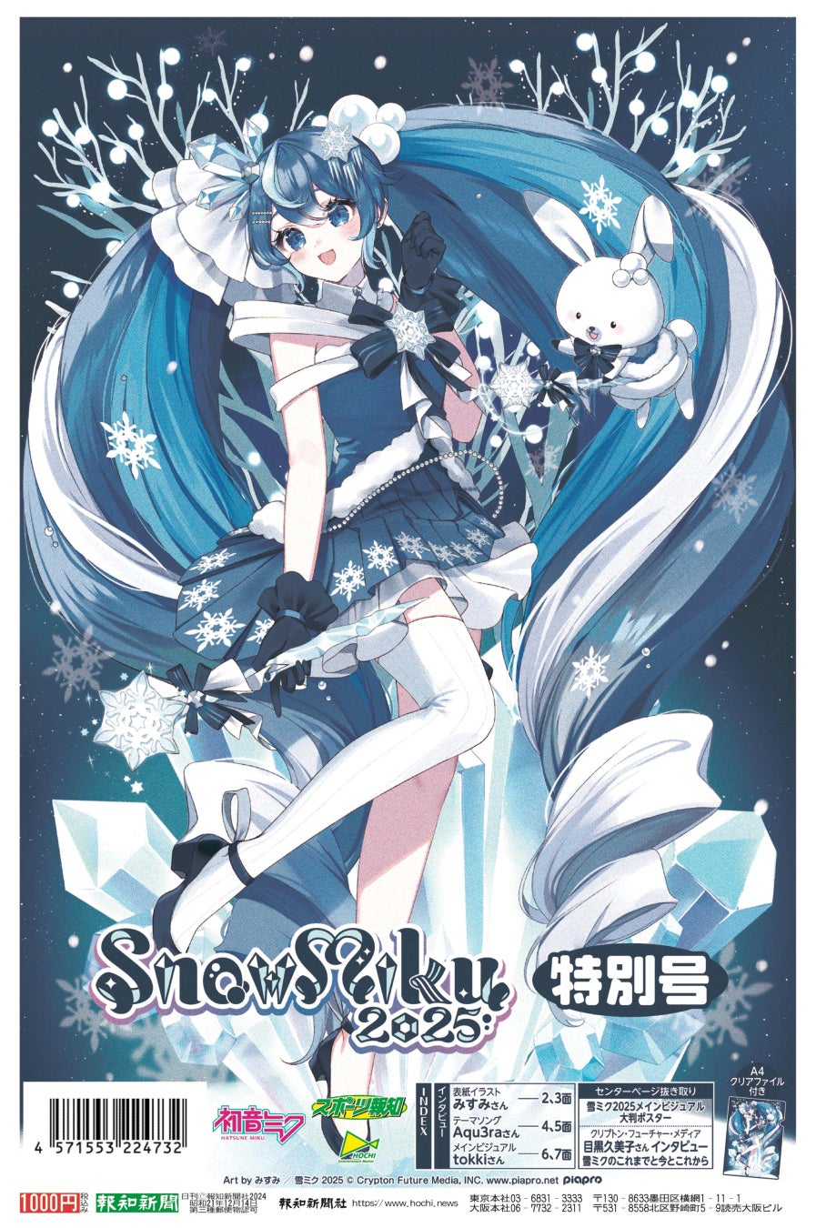 「SNOW MIKU 2025特別号」コミケで先行発売【報知エンターテインメントマーケット（H.O.E.M.)】