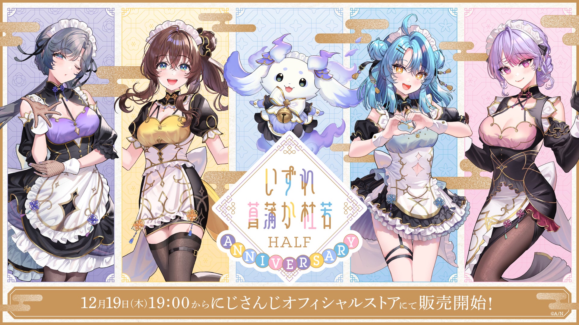 「いずれ菖蒲か杜若 Half Anniversary」グッズ＆ボイスが2024年12月19日(木)19時から販売開始！