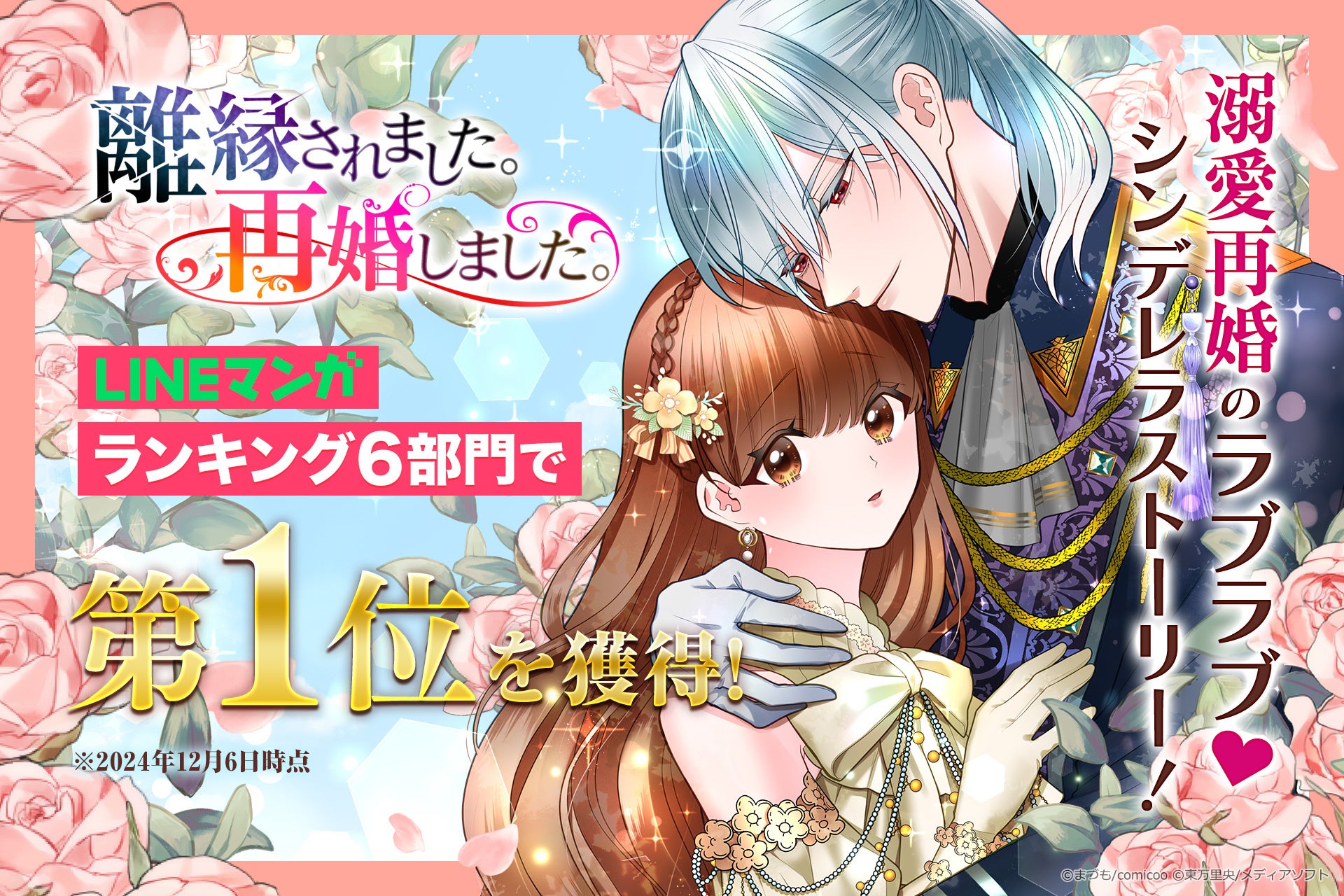 WEBTOONスタジオ「NHN Studio comico」が手がけるオリジナル漫画『離縁されました。再婚しました。』がLINEマンガにおいて「総合ランキング」など6部門で1位を獲得！