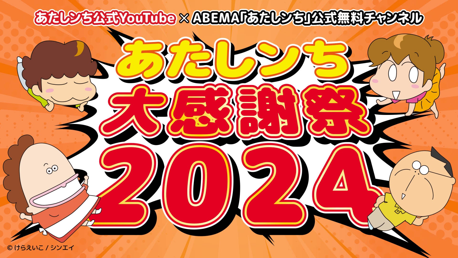 年末年始は「あたしンち」でゆっくりすごそう！あたしンち公式YouTube と ABEMA「あたしンち」公式無料チャンネル特別企画「あたしンち大感謝祭2024」を開催！