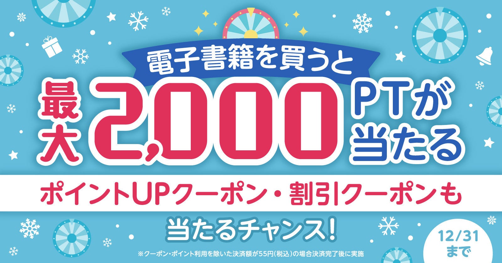 『漫画全巻ドットコム』期間限定★電子書籍の購入注文完了で最大2,000ポイントが当たるルーレット開催！