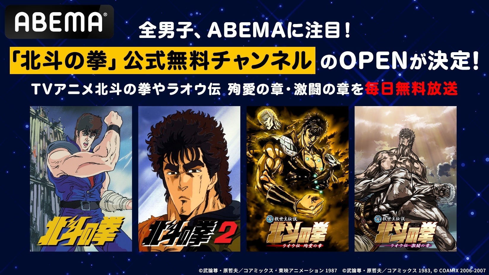 全男子、「ABEMA」に注目！「北斗の拳」公式無料チャンネルが12月20日（金）より新規OPEN決定！世紀末救世主伝説を「ABEMA」で