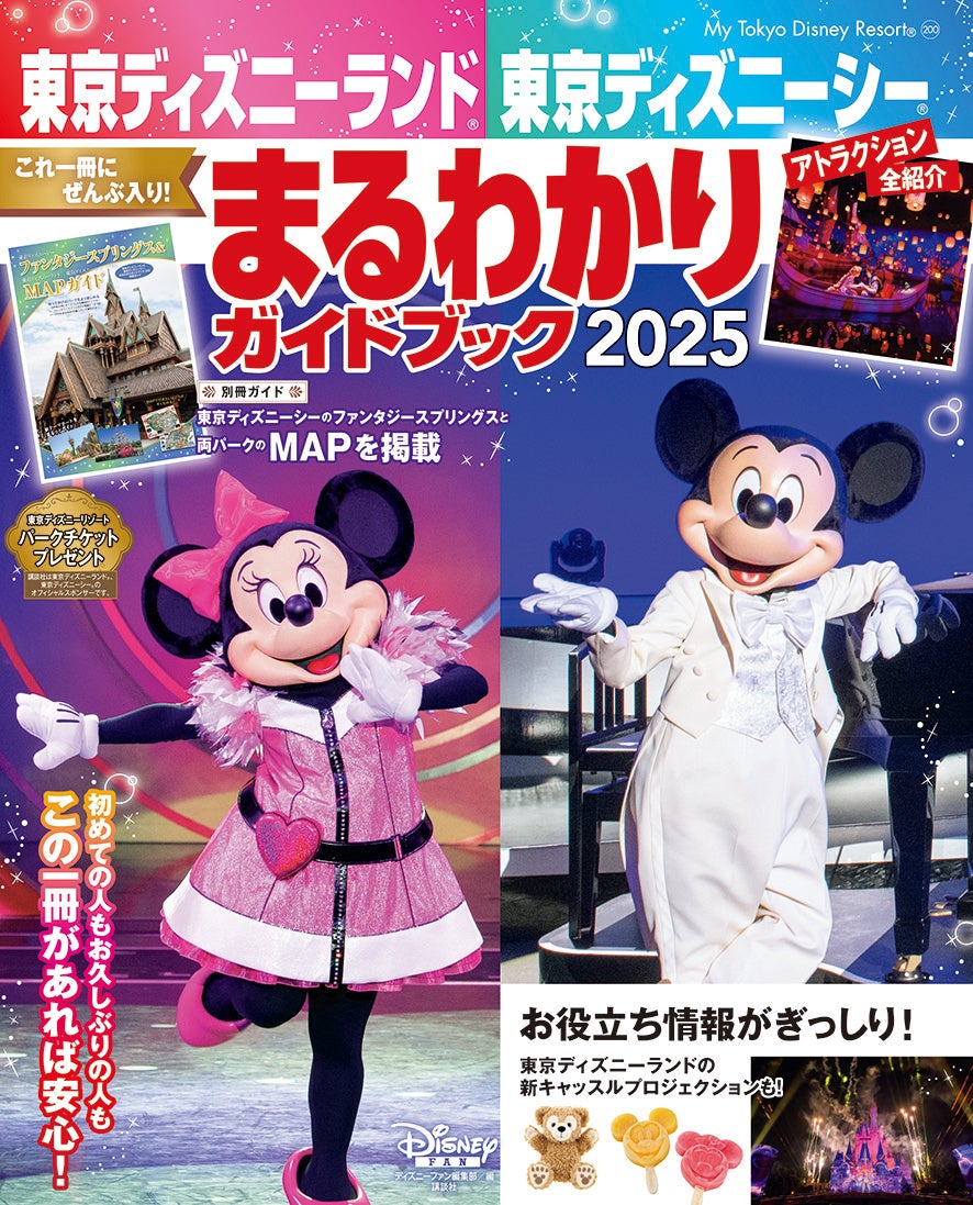 東京ディズニーランドⓇ、東京ディズニーシーⓇの知りたいことがこれ１冊にぜんぶ入り！　ファンタジースプリングスや新エンターテイメント情報も充実！　毎年大人気のまるわかりガイドブックが12月20日発売