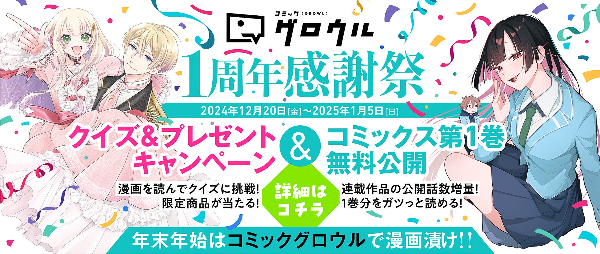 ★PRESS RELEASE★WEBマンガサイト『コミックグロウル』の1周年を記念して「コミックグロウル1周年感謝祭」が本日12月19日(木)より開催!!