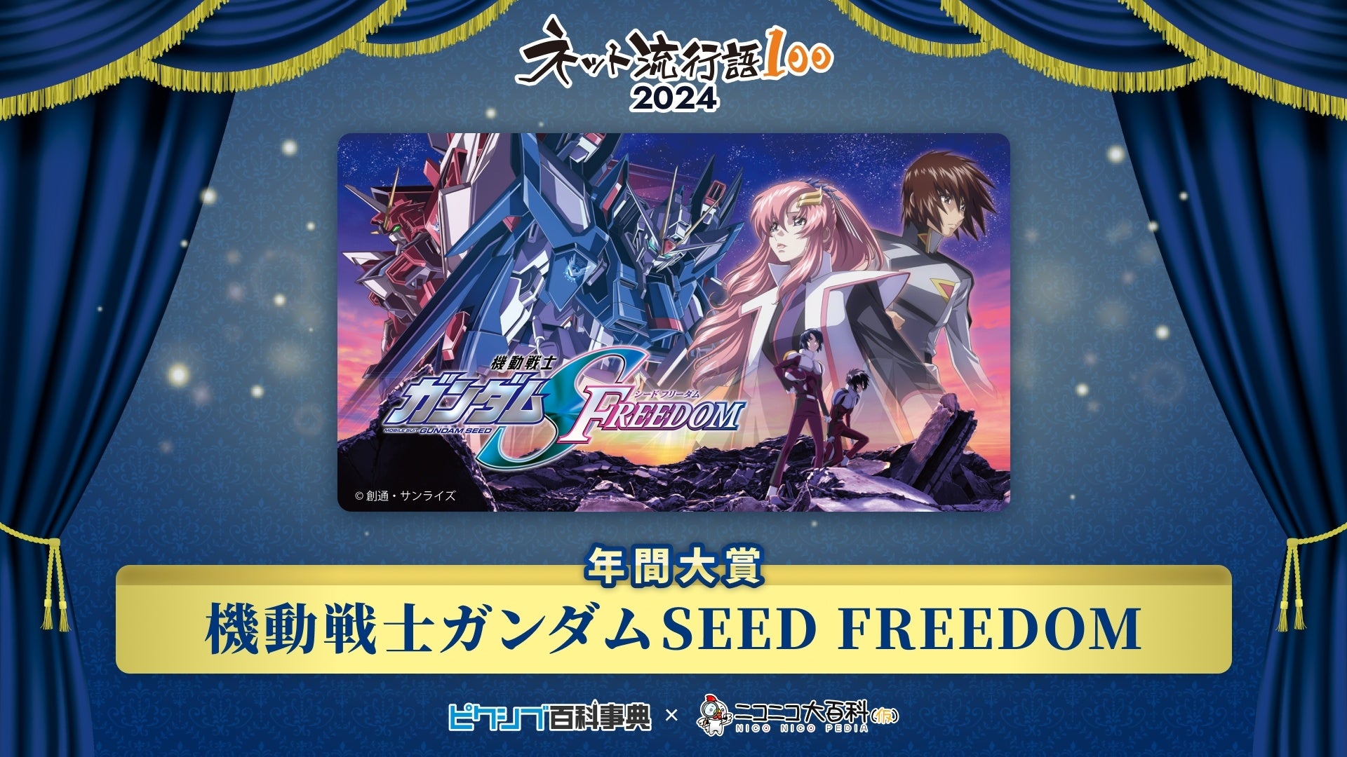 「ネット流行語100」2024年間大賞は『機動戦士ガンダムSEED FREEDOM』に決定！pixiv賞は『ブルーアーカイブ』、ニコニコ賞は『エビ揉め』、ネット新語賞は『好きな惣菜発表ドラゴン』