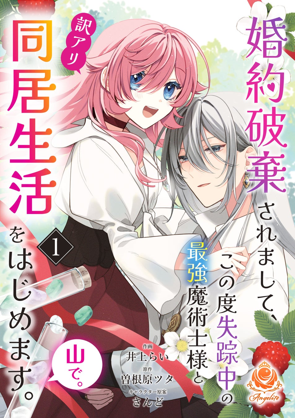 【新刊】追放令嬢と最強の魔術士…訳アリな2人が紡ぐスローライフ！　井上らい『婚約破棄されまして、この度失踪中の最強魔術士様と訳アリ同居生活をはじめます。山で。』１～3話を12月19日（木）配信開始！