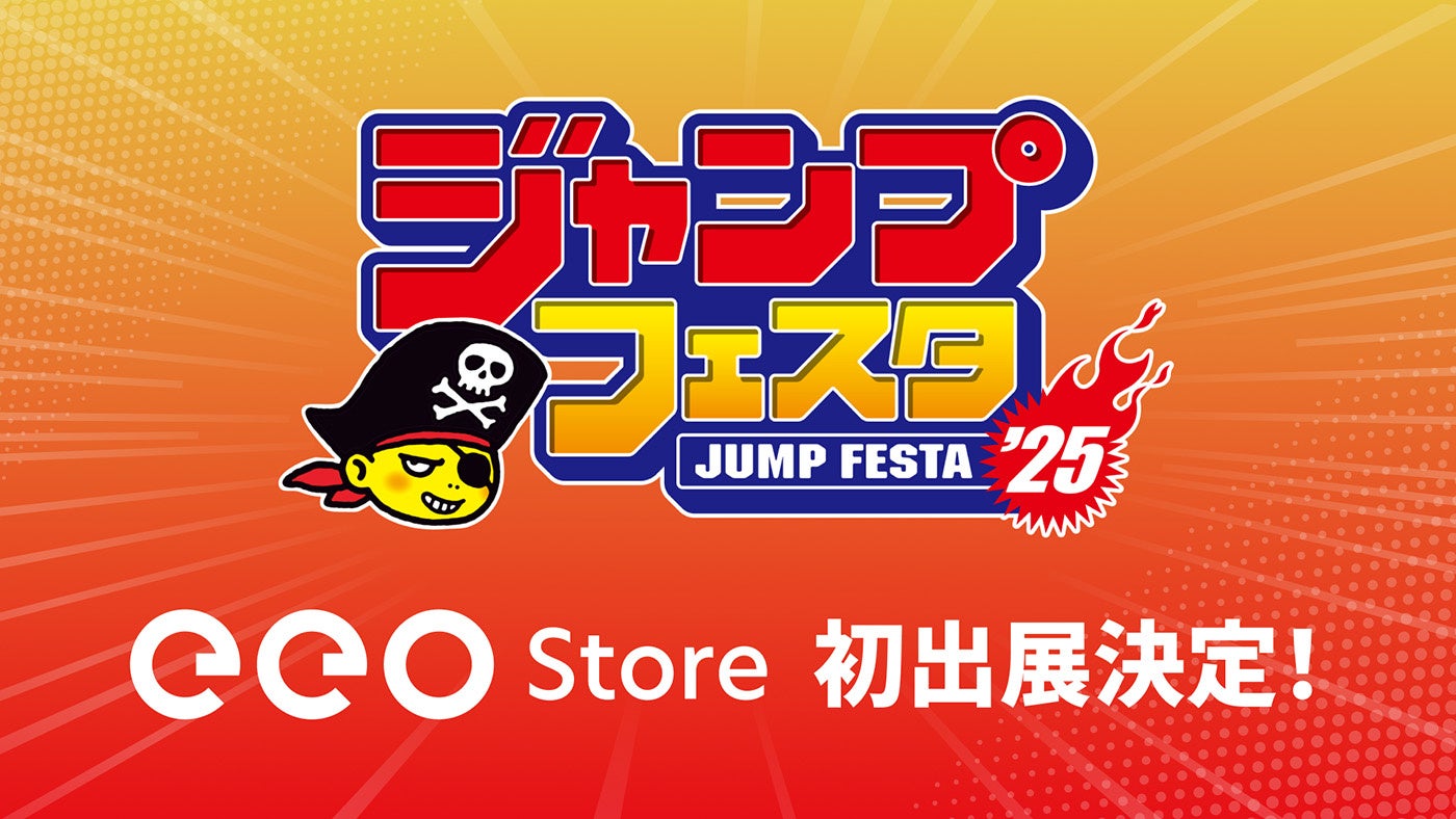 「ジャンプフェスタ2025」にアニメショップ「eeo Store」が出展決定！　新作グッズの先行販売も