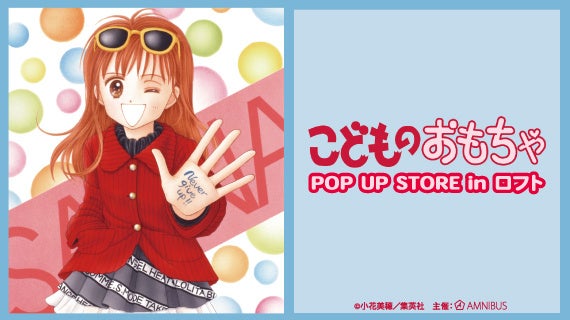 『こどものおもちゃ』のイベント「こどものおもちゃ POP UP STORE in ロフト」の開催が決定！