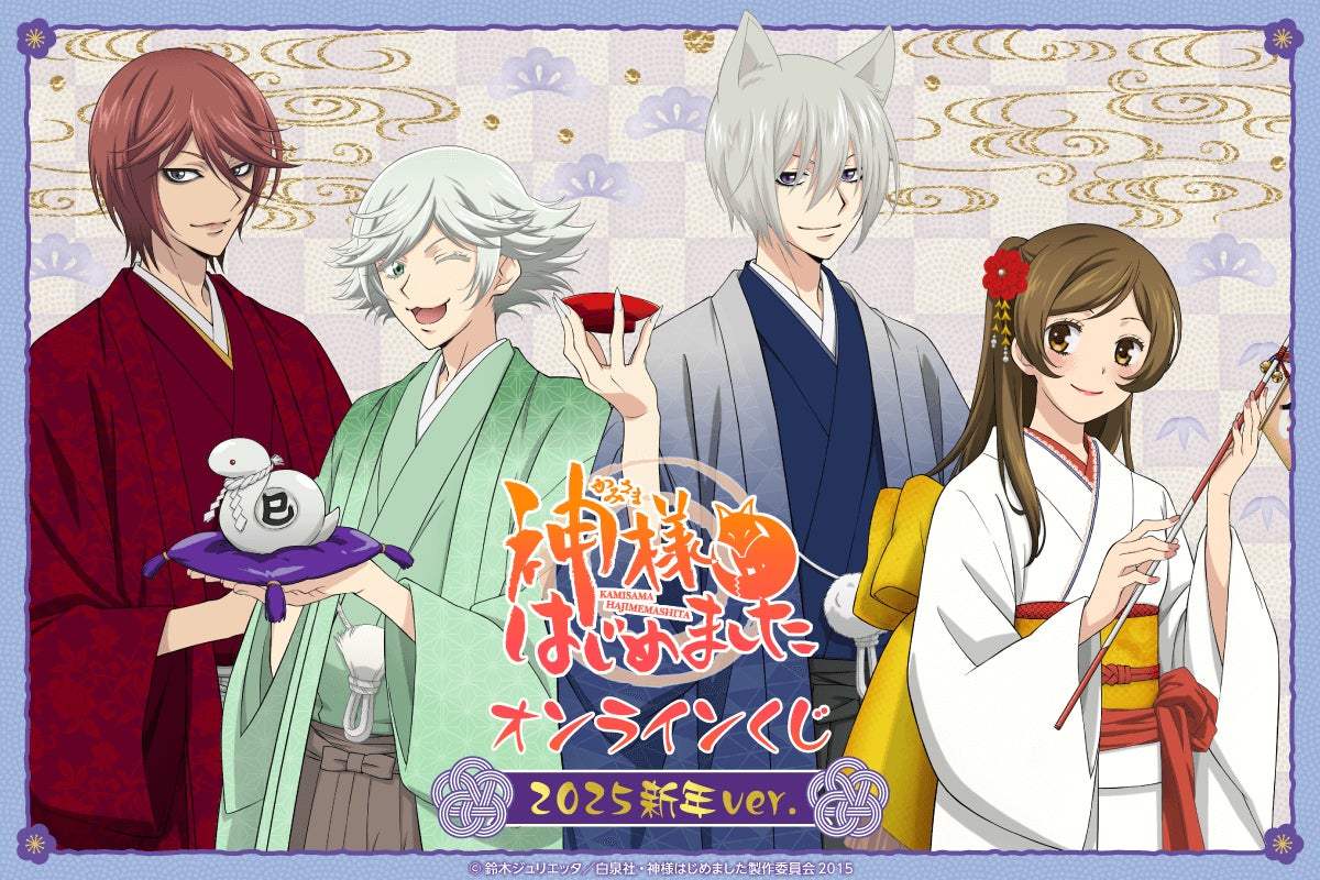 くじ引き堂に『「神様はじめました◎」オンラインくじ 2025新年ver.』が登場！