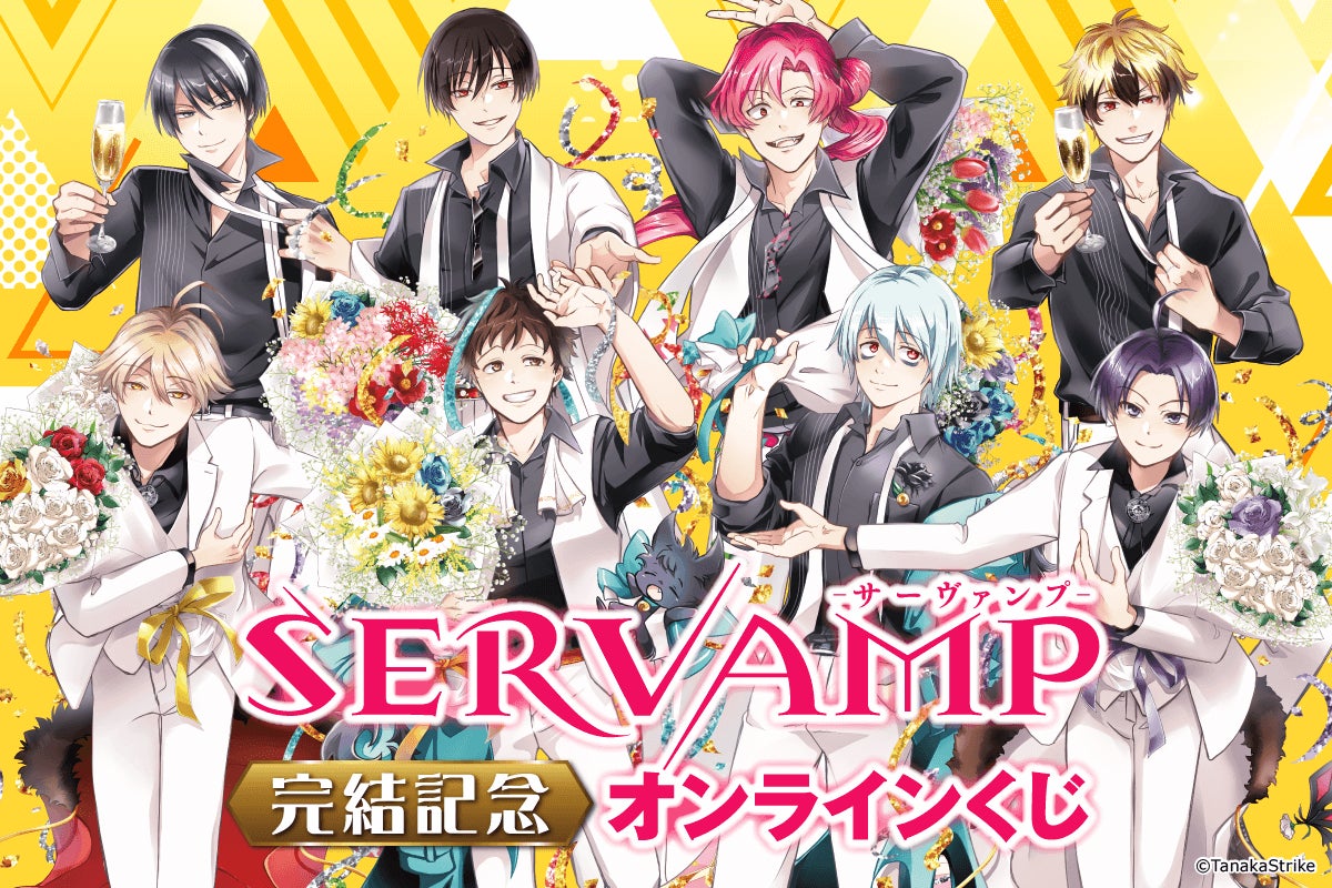 コミックス完結記念！　「SERVAMP‐サーヴァンプ‐」より美麗イラストを使用したオンラインくじ第2弾が登場！　田中ストライク先生新規描き下ろしイラストを使用した豪華賞品が盛りだくさん!!