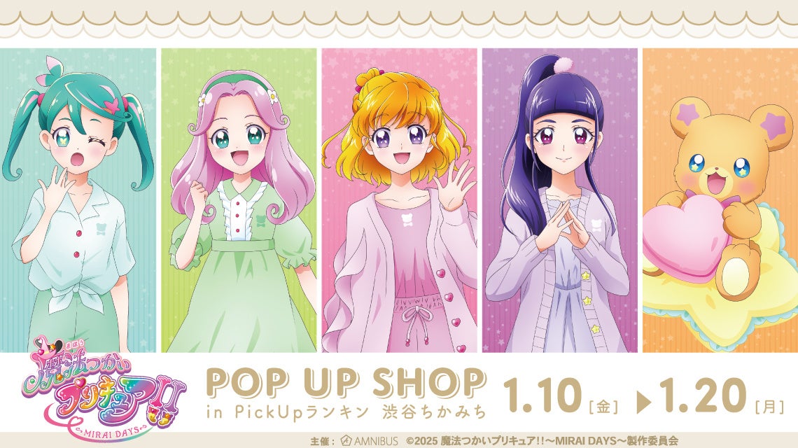 『魔法つかいプリキュア！！～MIRAI DAYS～』のイベント「魔法つかいプリキュア！！～MIRAI DAYS～ POP UP SHOP in PickUpランキン 渋谷ちかみち」の開催が決定！