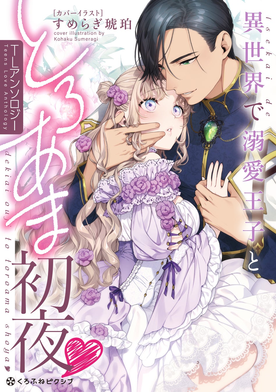 【本日発売＆連載開始】すめらぎ琥珀先生が表紙イラストを担当！ 「箱入り令嬢、ダーリンの溺愛レッスンにとろけちゃうっ♥ 異世界TLアンソロジー」