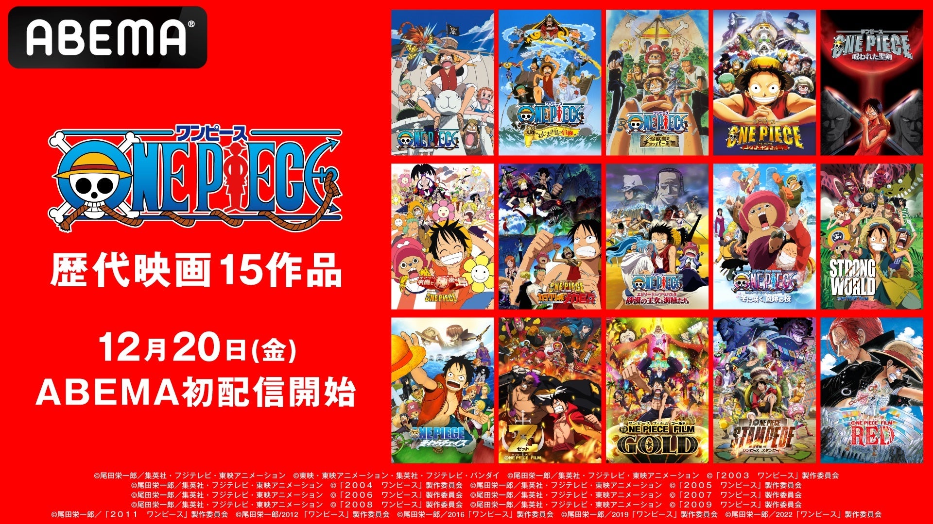 アニメ『ONE PIECE』歴代映画15作品が12月20日（金）より「ABEMA」で初配信決定！第1作からシリーズ歴代No.1ヒットの『ONE PIECE FILM RED』まで15作品を一挙配信開始