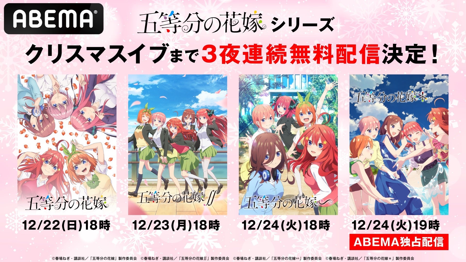 大人気五つ子ラブコメディ『五等分の花嫁』シリーズ、「ABEMA」で12月22日（日）からクリスマス・イヴまで3夜連続無料一挙配信決定！シリーズ最新作、TVスペシャルアニメ『五等分の花嫁＊』も無料配信！