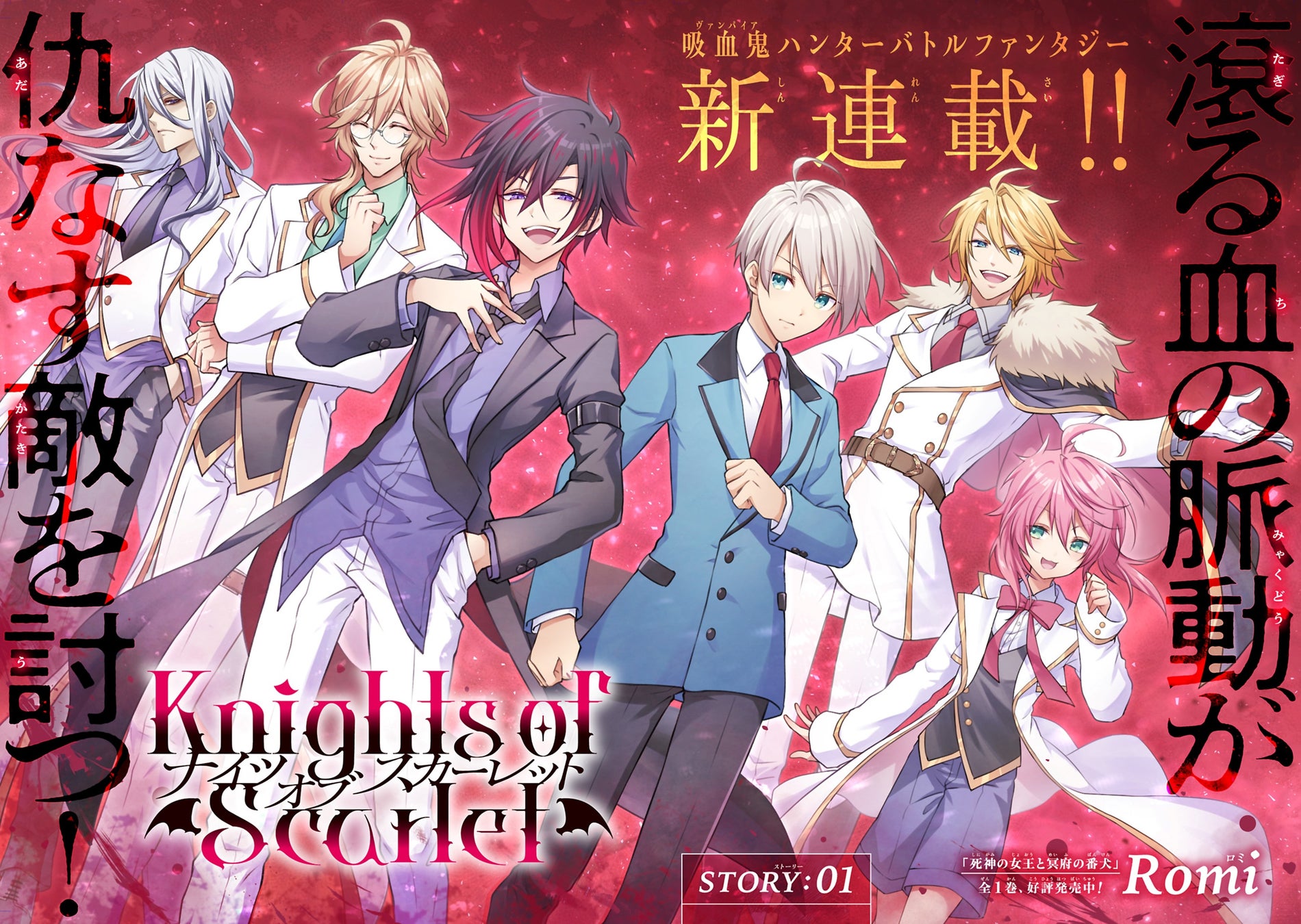 【新連載】『Knights of Scarlet』コミック アース・スターにて連載スタート！