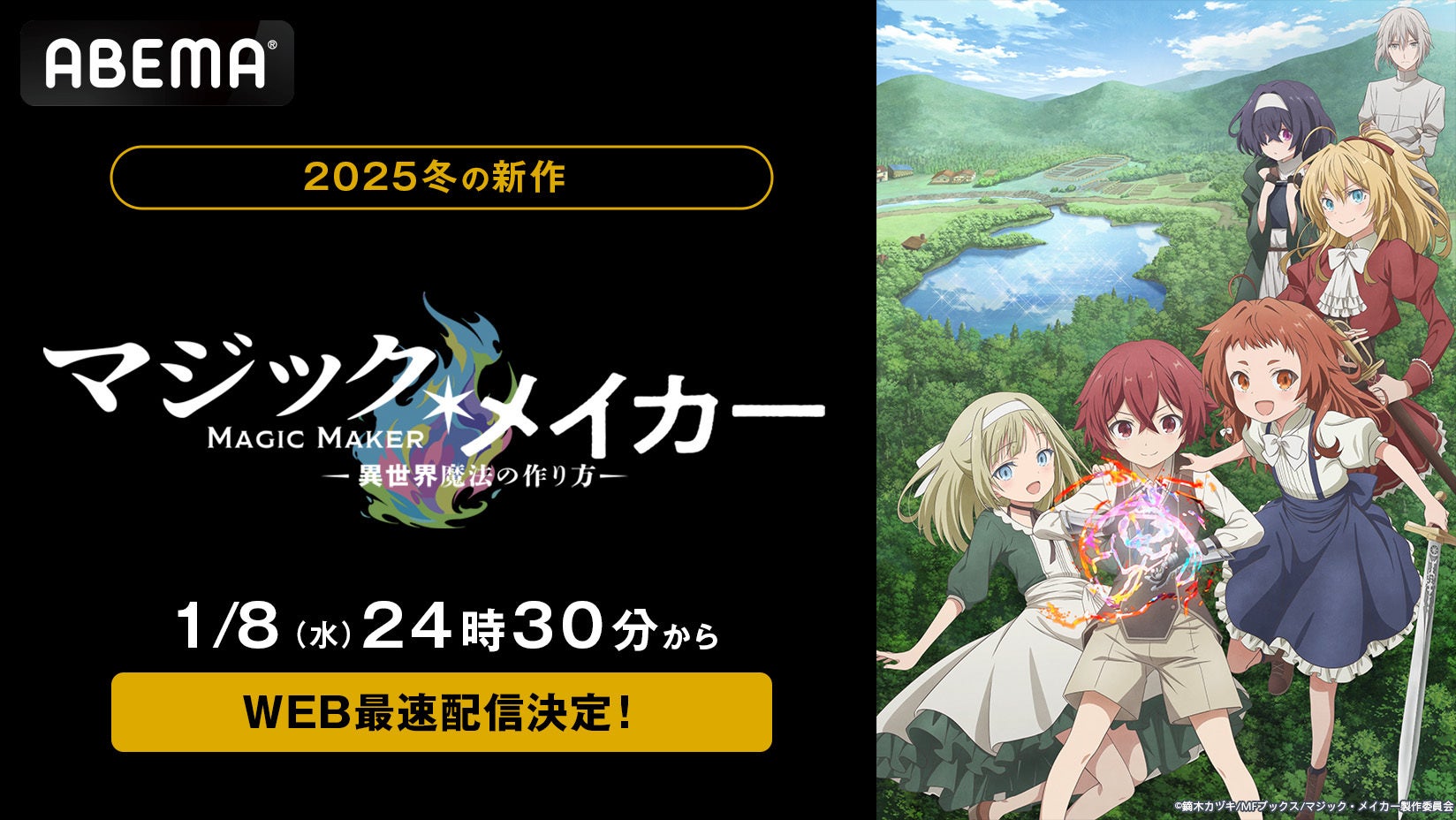 新作冬アニメ『マジック・メイカー　～異世界魔法の作り方～』2025年1月8日（水）夜24時30分から「ABEMA」で無料放送＆WEB最速配信決定！