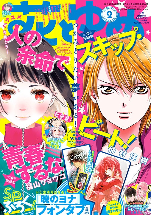 今号は「人の余命で青春するな」＆「スキップ・ビート！」のW表紙！『花とゆめ』2号12月20日（金）発売！