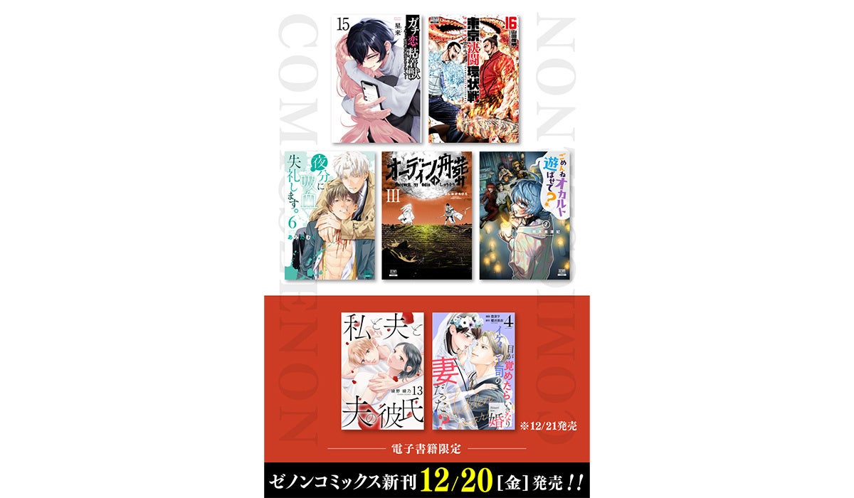 【コアミックス新刊】ゼノンコミックス 12/20,12/21発売！