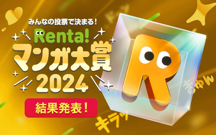 『Renta!マンガ大賞2024　結果発表』