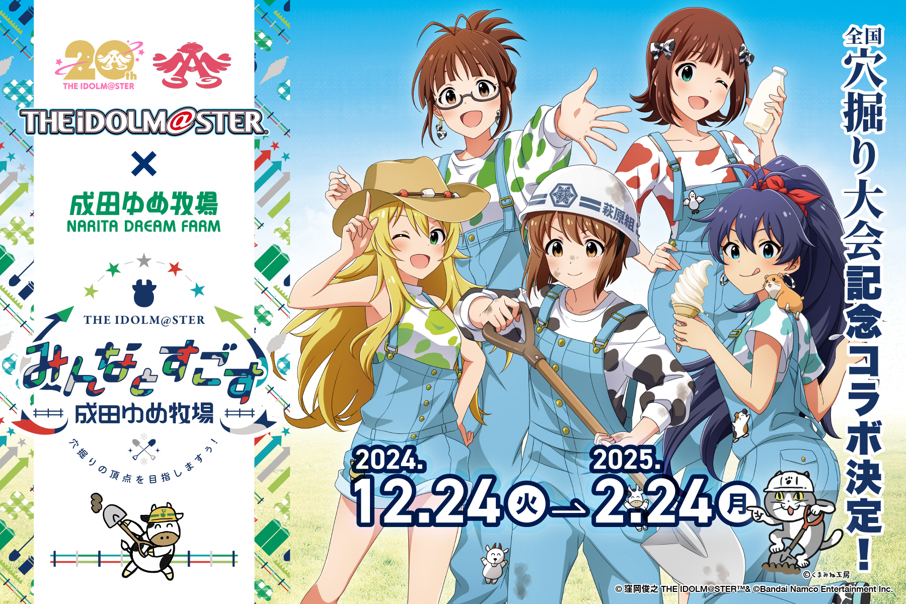 牧場コラボ！『THE IDOLM@STER』萩原雪歩が
「全国穴掘り大会アンバサダー」に就任！
千葉・成田ゆめ牧場で12月24日～イベント開催！