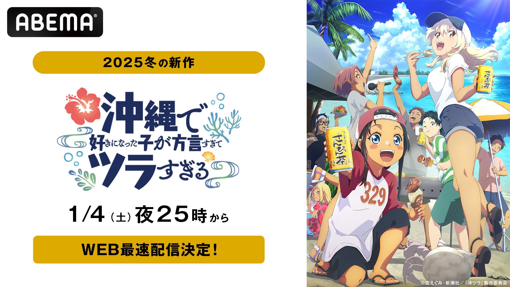 新作冬アニメ『沖縄で好きになった子が方言すぎてツラすぎる』「ABEMA」で2025年1月4日（土）夜25時から地上波同時・無料放送＆WEB最速配信決定！