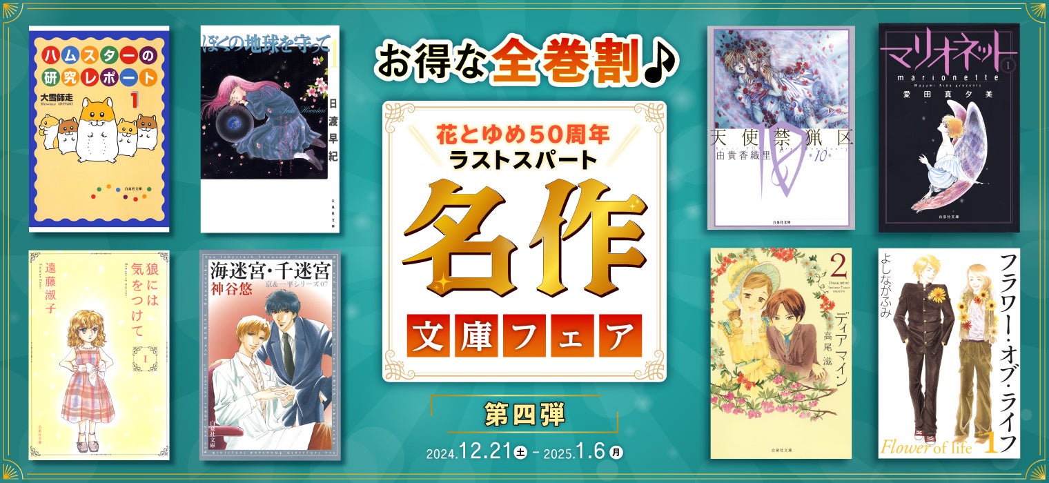 ＼白泉社＆花とゆめ50周年ラストスパート／主要電子書店にて開催中「お得な全巻割♪名作文庫フェア」、12/21より第四弾スタート！