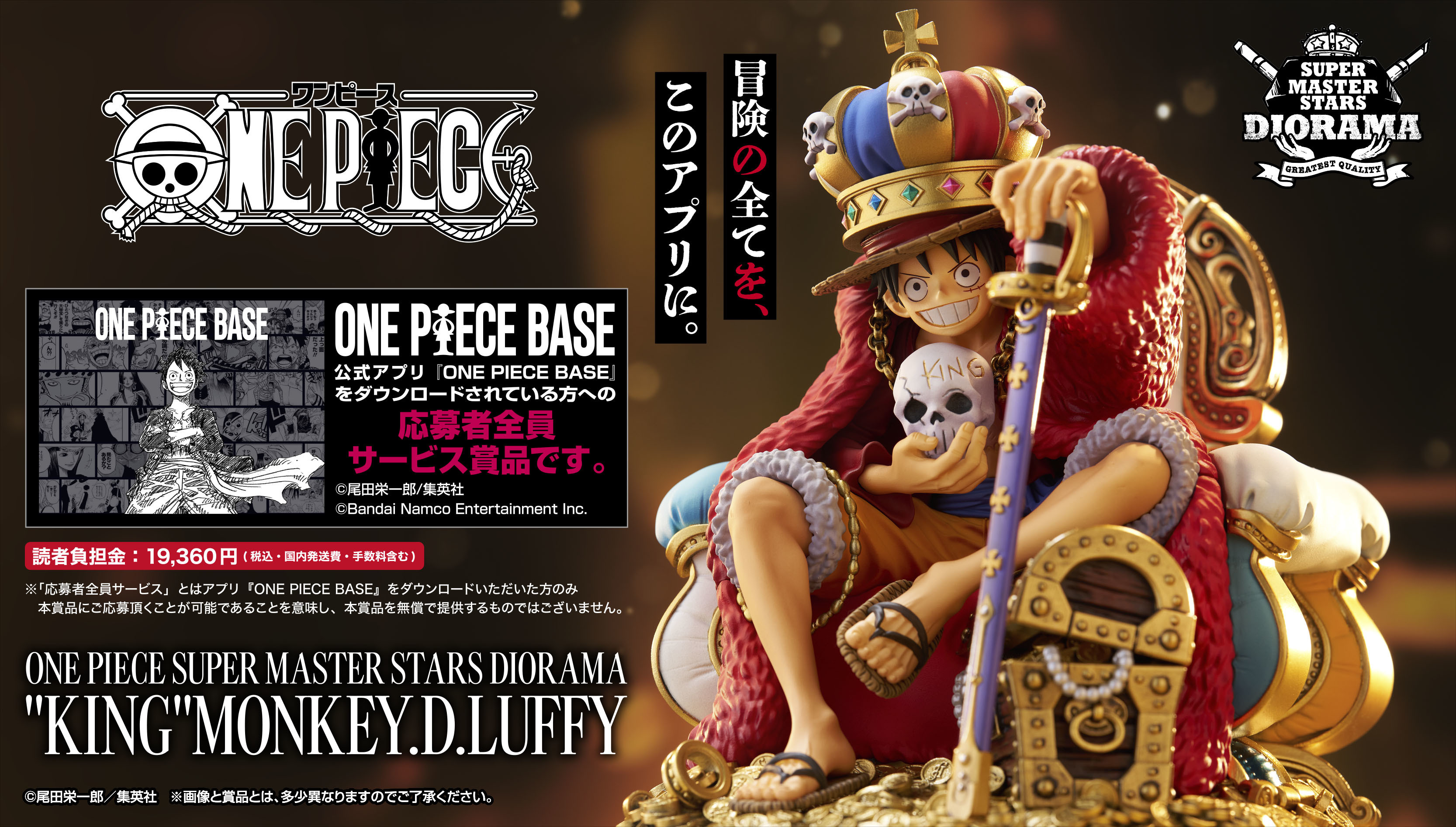 週刊少年ジャンプの表紙を飾ったルフィが
豪華なジオラマフィギュアで登場！
アプリ『ONE PIECE BASE』応募者全員サービス！