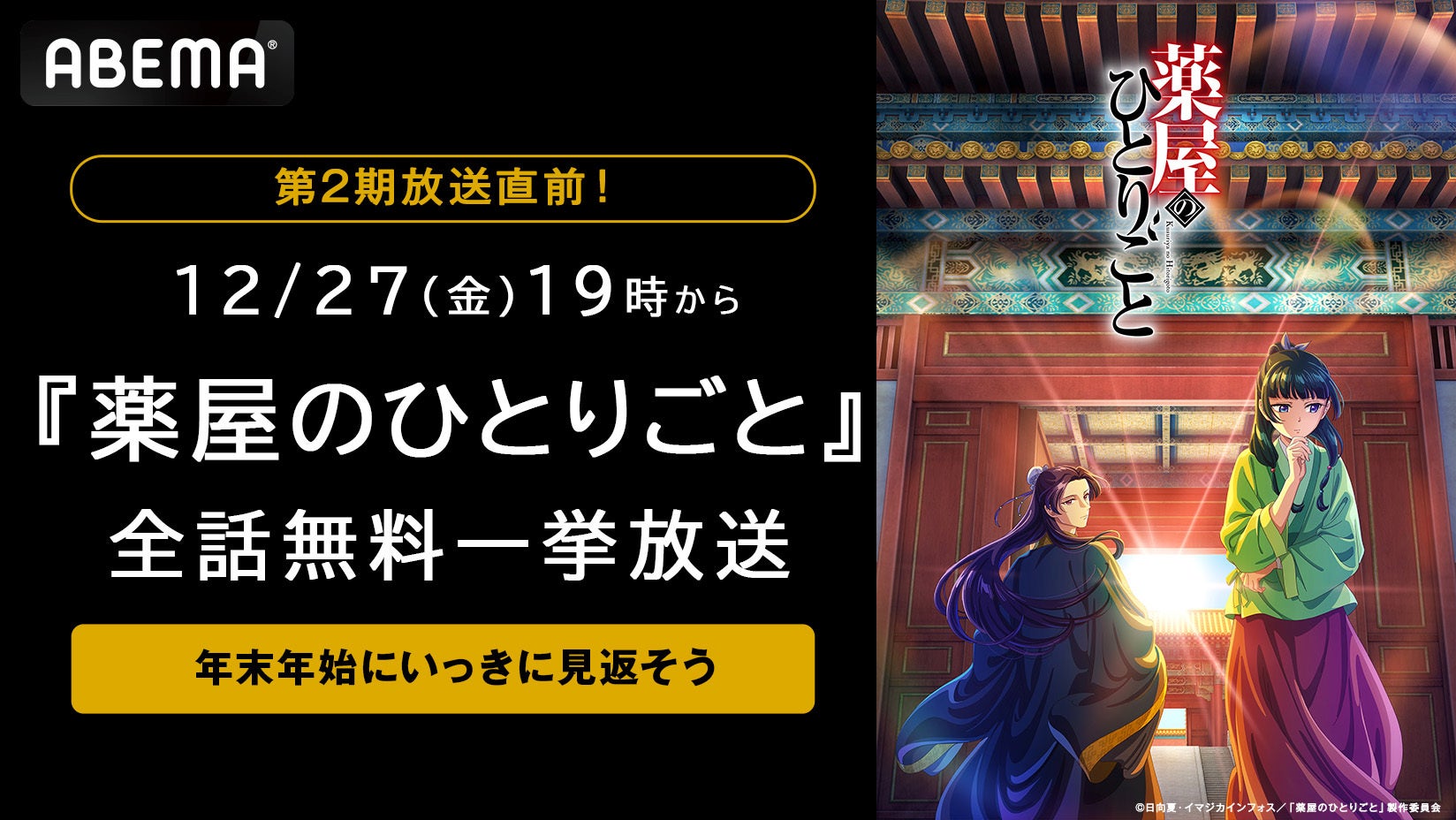 大人気“後宮謎解きエンタテインメント”『薬屋のひとりごと』第2期放送直前12月27日（金）より第1期の全話無料一挙放送が決定！キャストサイン入り色紙が当たる！第1期のエピソード投票企画も実施