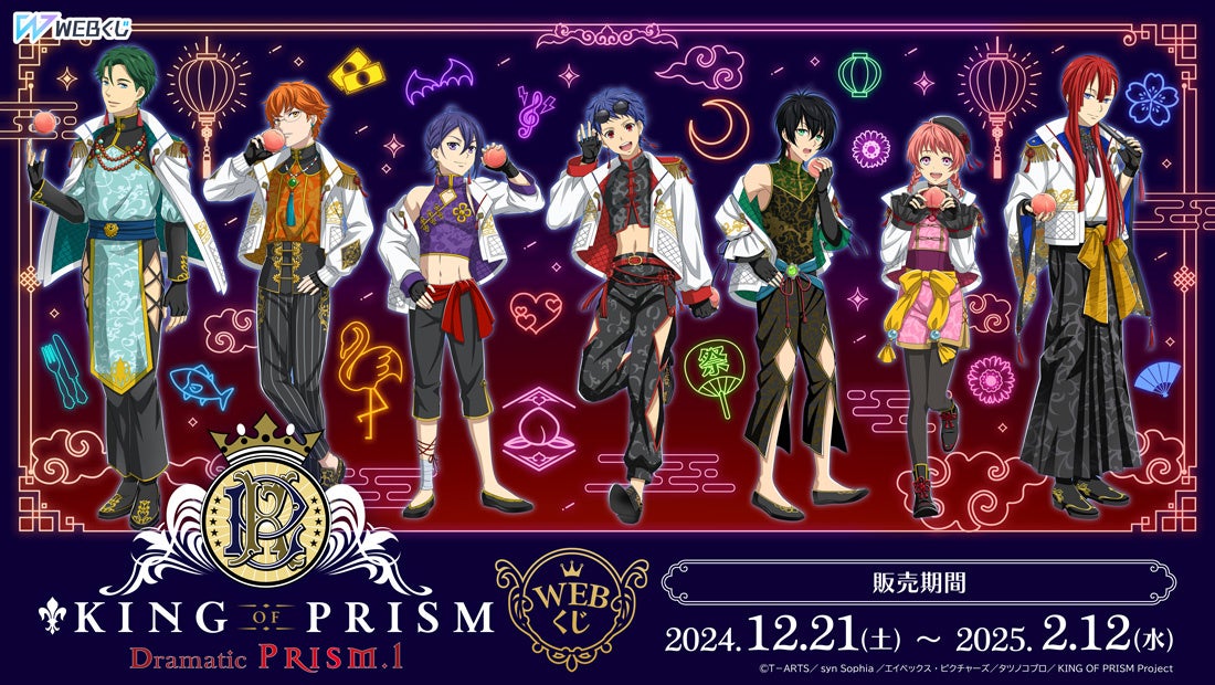 【店頭＆オンラインで同時販売】限定グッズが当たる！KING OF PRISM WEBくじ販売開始!