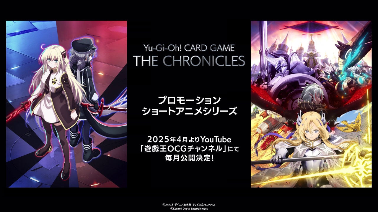 「遊戯王カードゲーム」の世界観を描くプロモーションショートアニメシリーズを2025年4月から毎月公開！！ついに「Yu-Gi-Oh! CARD GAME THE CHRONICLES」が本格始動！