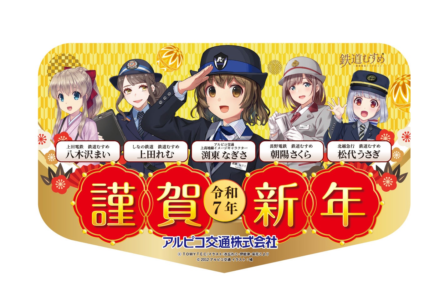 信越地域鉄道事業者5社による共同企画謹賀新年ヘッドマークの掲出について