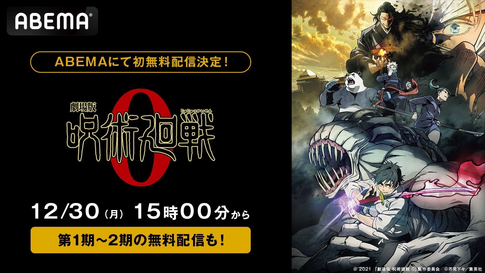 全世界興行収入265億円突破の大ヒット作『劇場版 呪術廻戦 0』、12月30日（月）に「ABEMA」初の無料放送が決定！TVアニメ『呪術廻戦』第1期＆第2期の全話無料一挙放送も