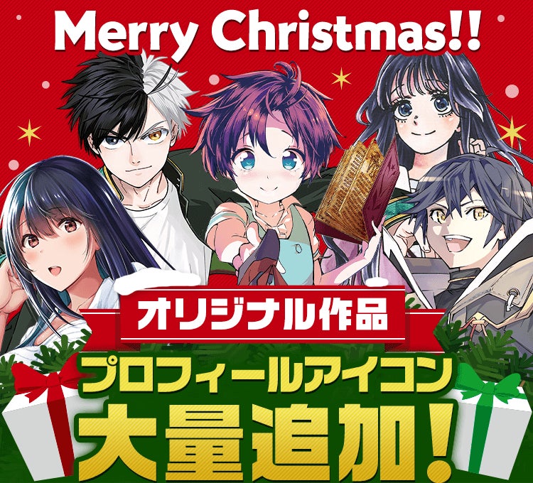 「マガポケ」からのクリスマスプレゼント！プロフィールアイコン大量追加＆『薫る花は凛と咲く』１巻分無料に！