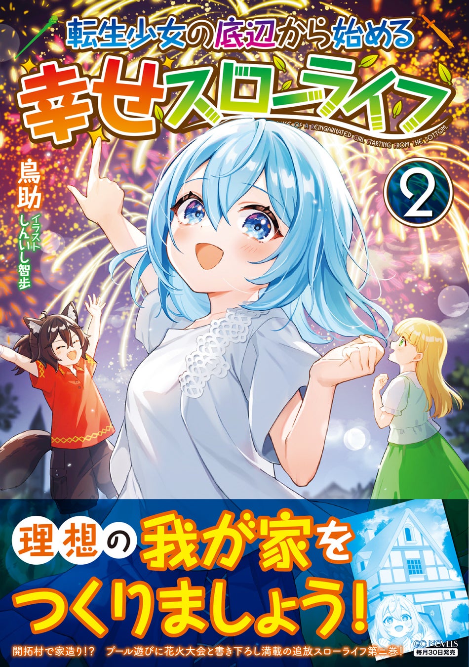 不幸なままじゃ終われない！GCノベルズ『転生少女の底辺から始める幸せスローライフ 2』12月26日発売！